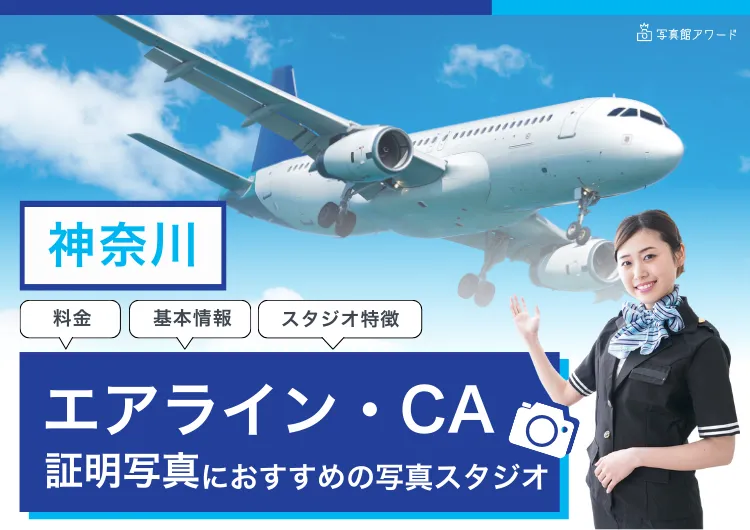 エアラインアワード神奈川