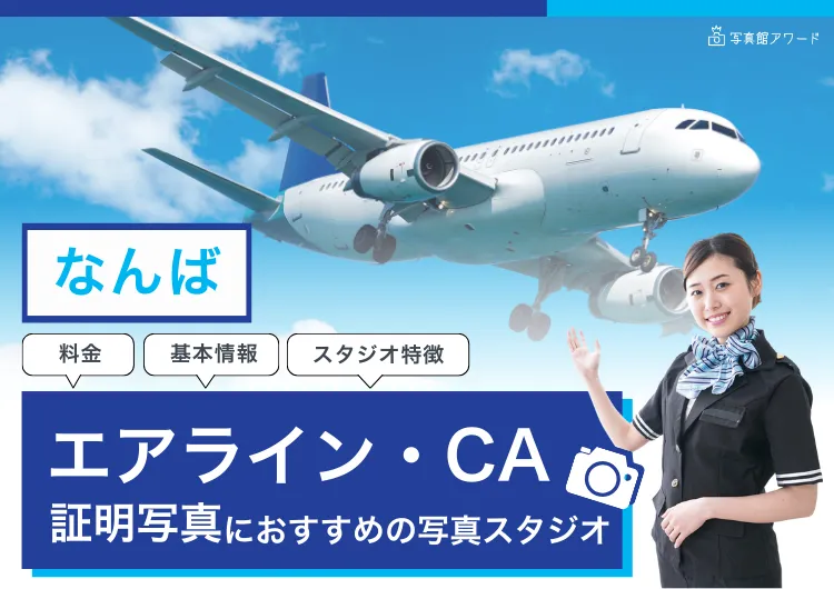 エアラインアワードなんば