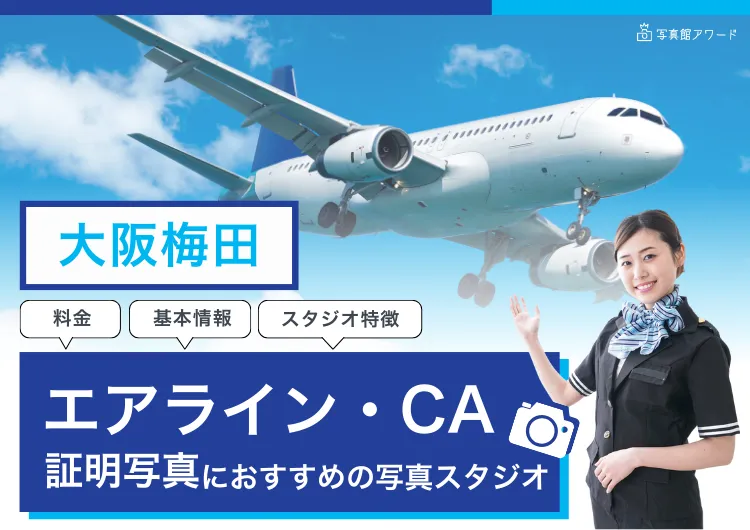 エアラインアワード大阪梅田