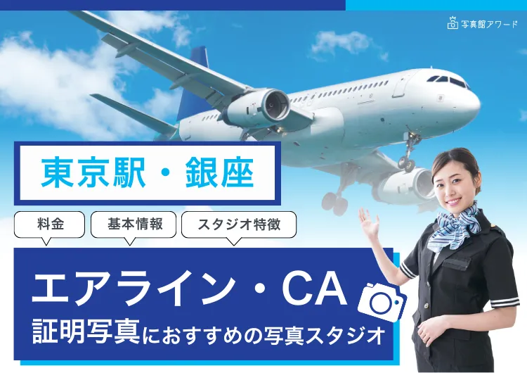 エアラインアワード東京・銀座