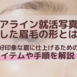 エアライン就活写真に適した眉毛の形とは？好印象な眉に仕上げるためのアイテムや手順を解説！