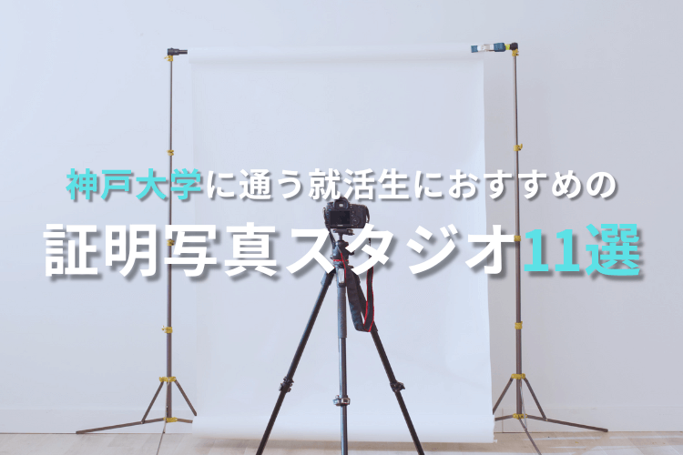 神戸大学に通う就活生におすすめの証明写真スタジオ11選