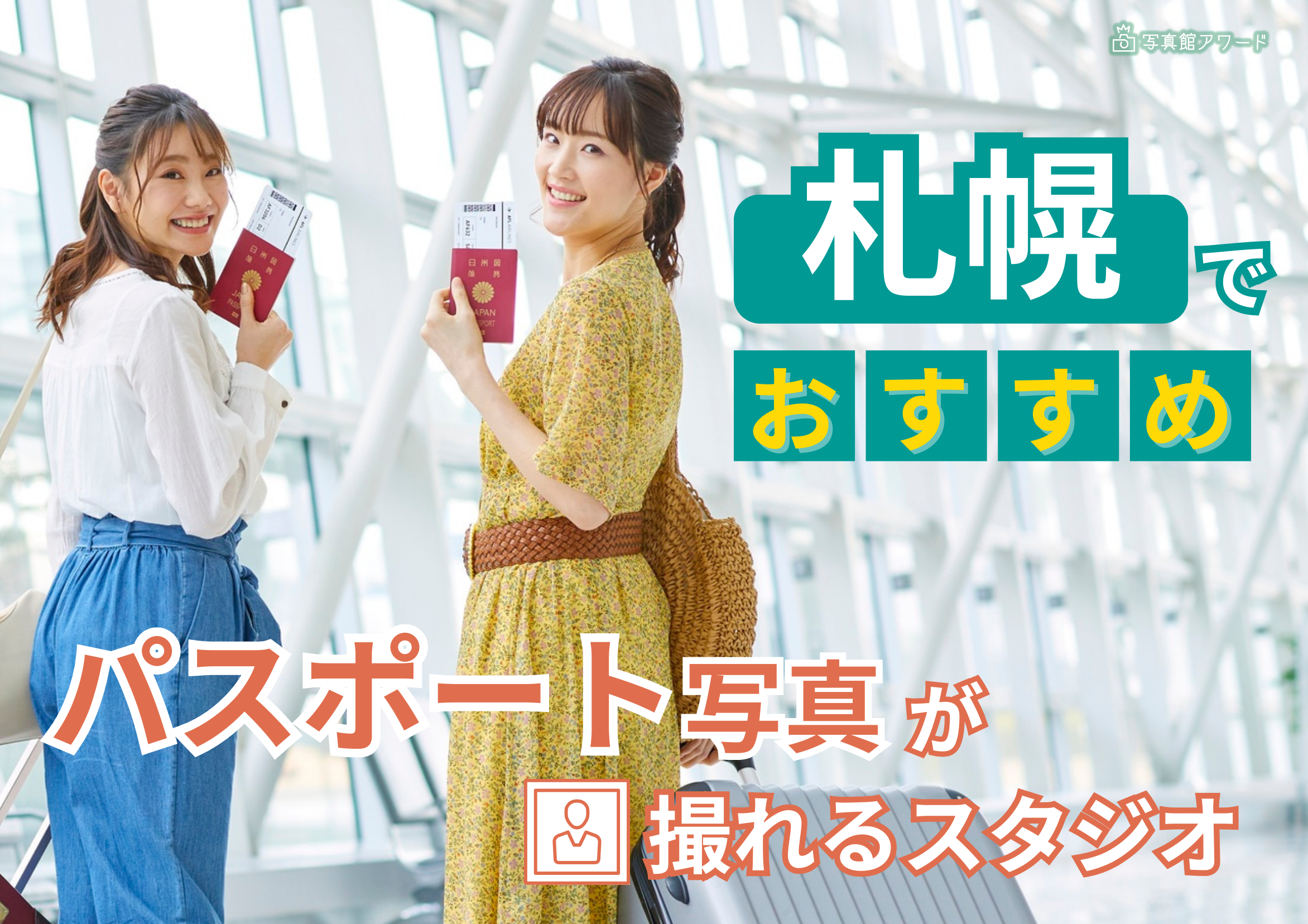 札幌でおすすめのパスポート写真が失敗しない写真スタジオ8選