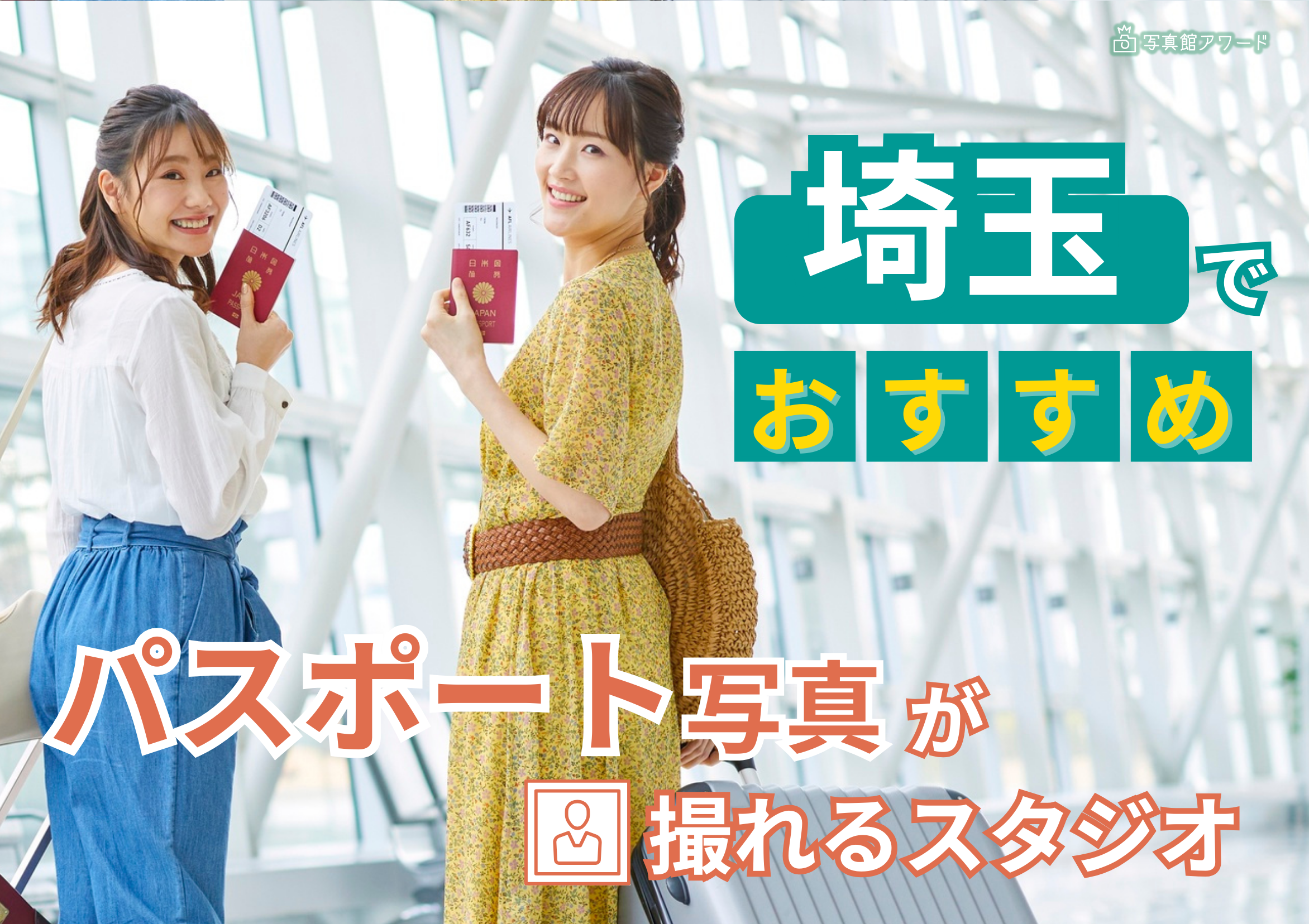 埼玉の大宮でおすすめのパスポート写真が失敗しない写真スタジオ8選