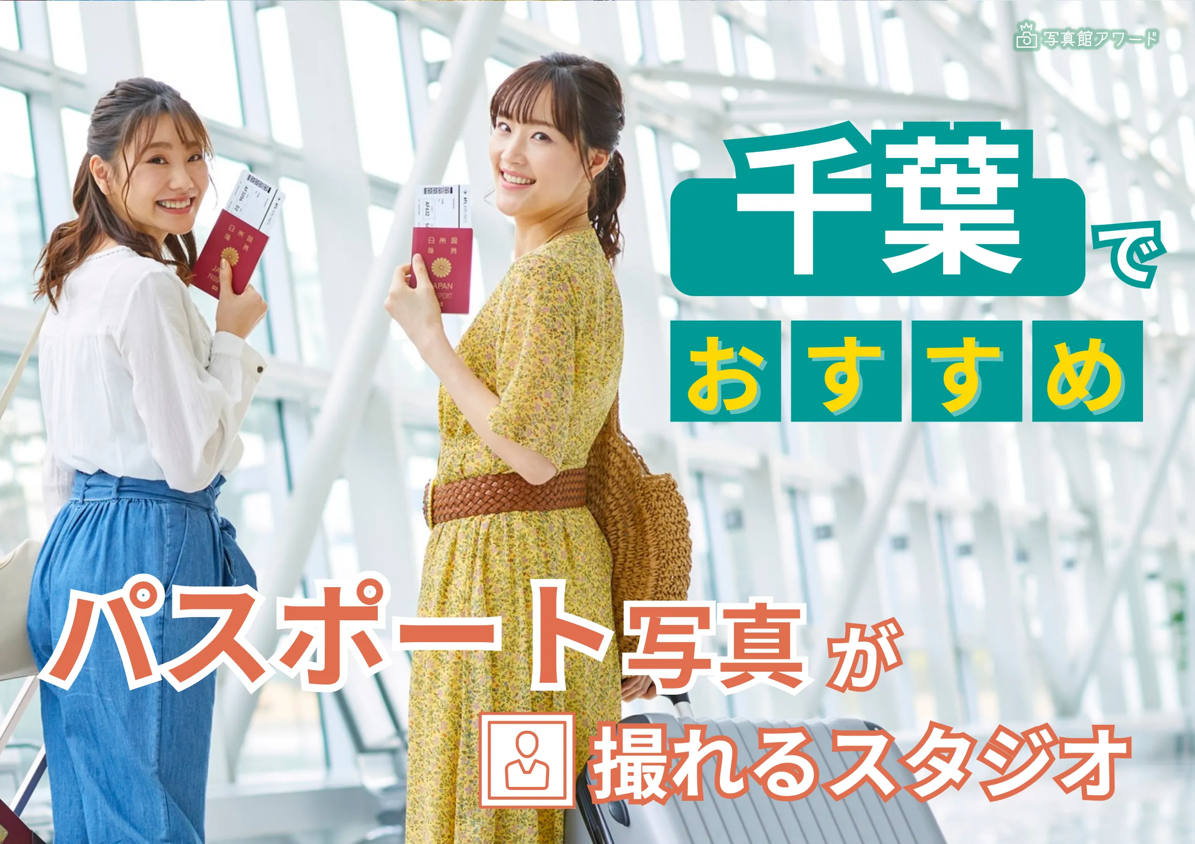 千葉県の船橋でおすすめのパスポート写真が失敗しない写真スタジオ11選