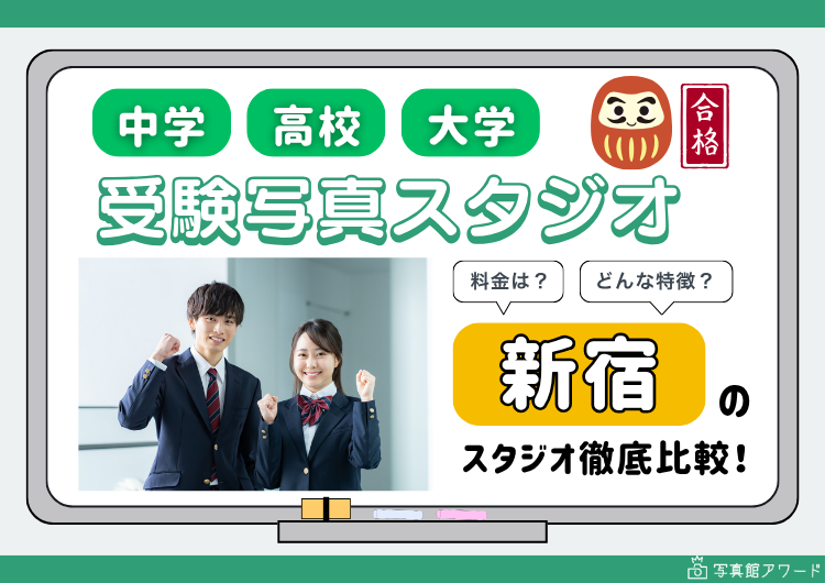 新宿にある中学・高校・大学受験用証明写真におすすめの写真館7選