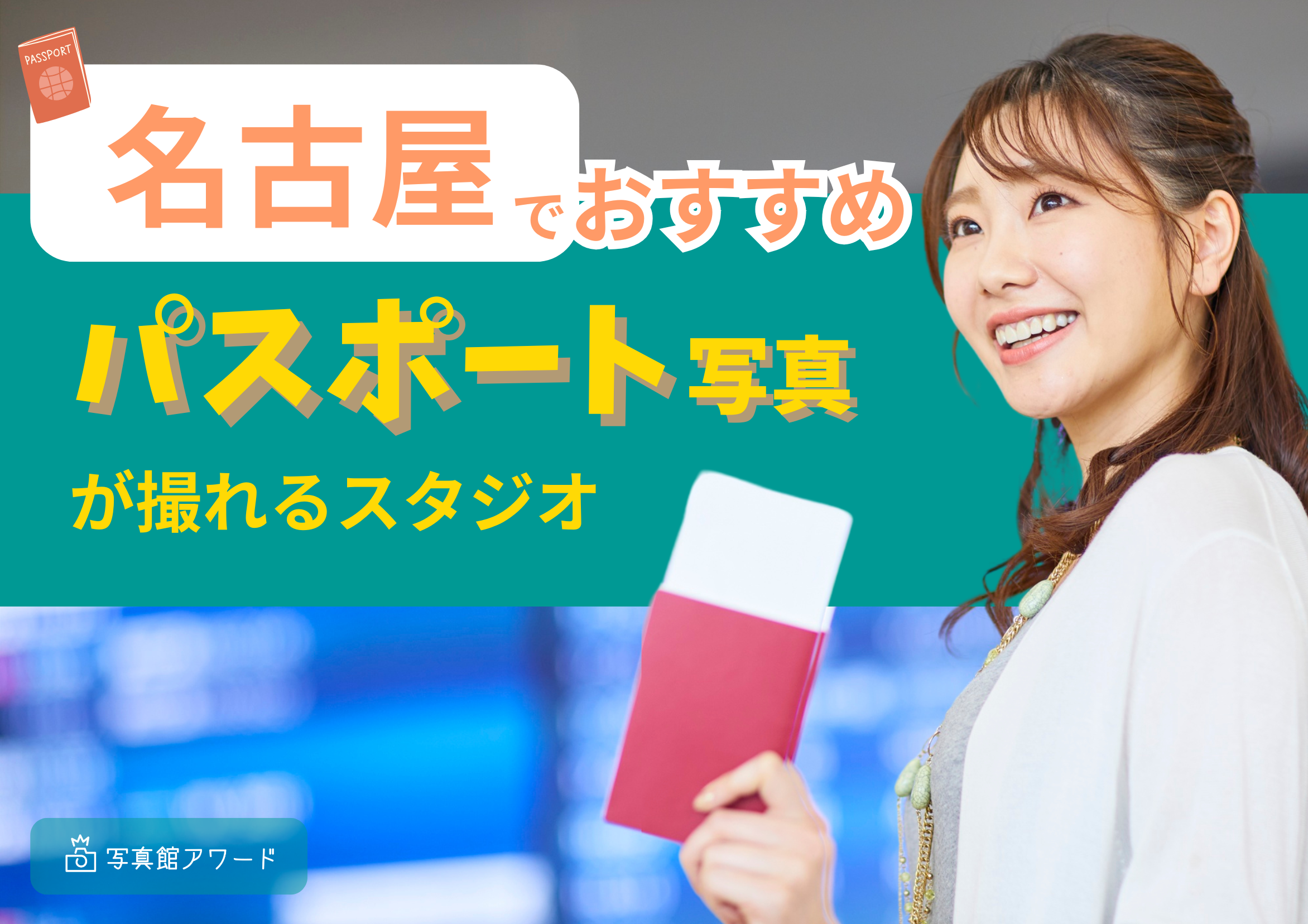 名古屋の栄でおすすめのパスポート写真が失敗しない写真スタジオ9選