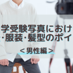 大学受験写真における背景や服装・髪型のポイントを解説！