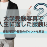 大学受験写真で浪人生に適した服装は？撮影時期や髪型のポイントも解説