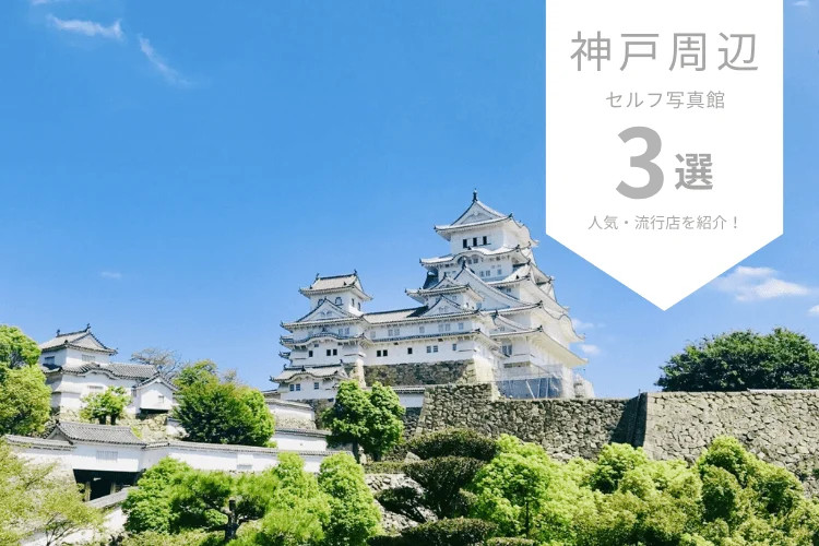 兵庫県で人気なセルフ写真館ピックアップ4選！流行店舗をご紹介