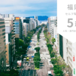福岡で人気なセルフ写真館ピックアップ6選!流行店舗をご紹介