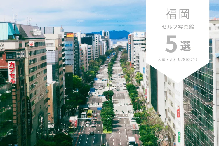 福岡で人気なセルフ写真館ピックアップ6選！流行店舗をご紹介