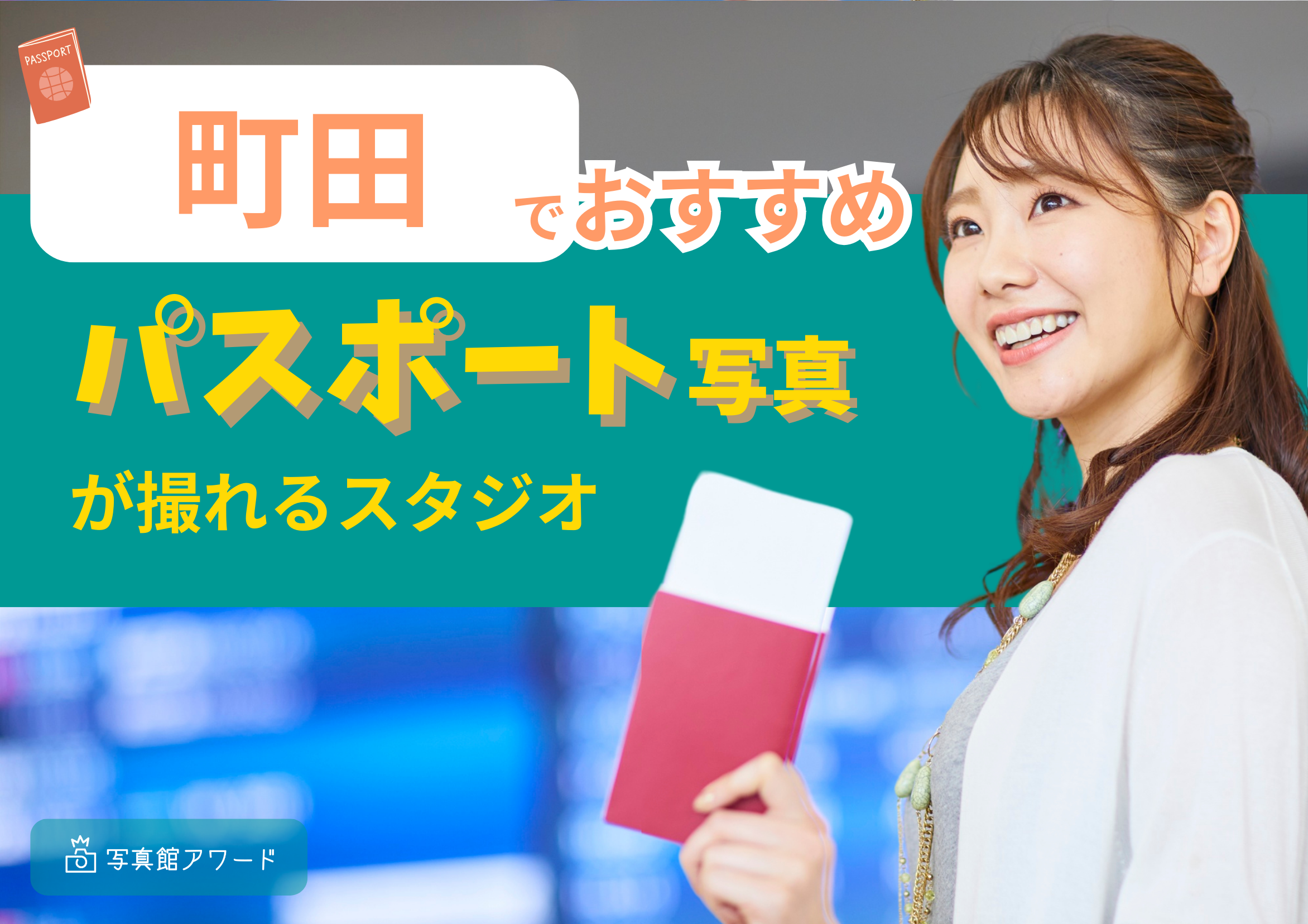 町田でおすすめのパスポート写真が撮れるスタジオ6選