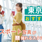 東京都内でおすすめのパスポート写真が失敗しない写真スタジオ9選