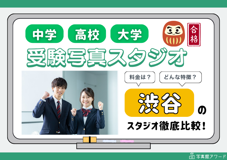 渋谷にある中学・高校・大学受験用証明写真におすすめの写真館5選