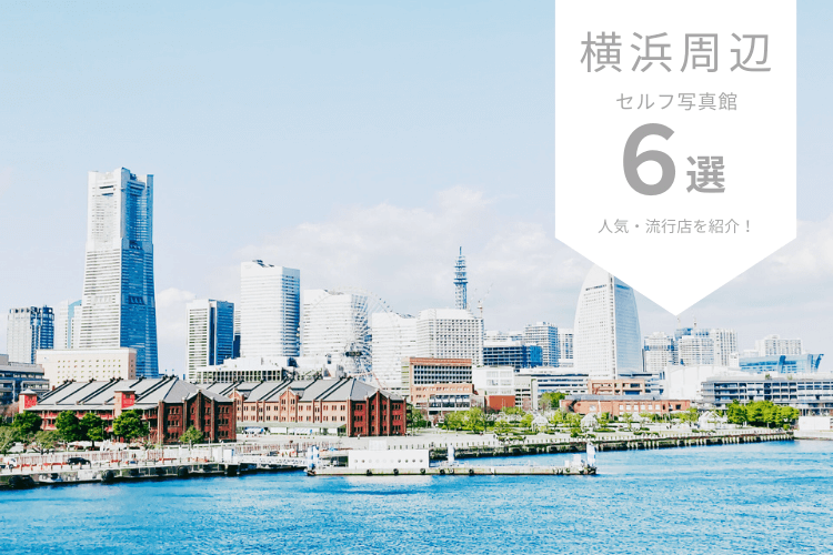 横浜周辺で人気なセルフ写真館ピックアップ6選！流行店舗をご紹介