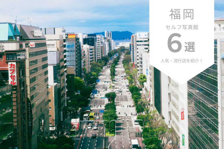 福岡で人気なセルフ写真館ピックアップ6選！流行店舗をご紹介