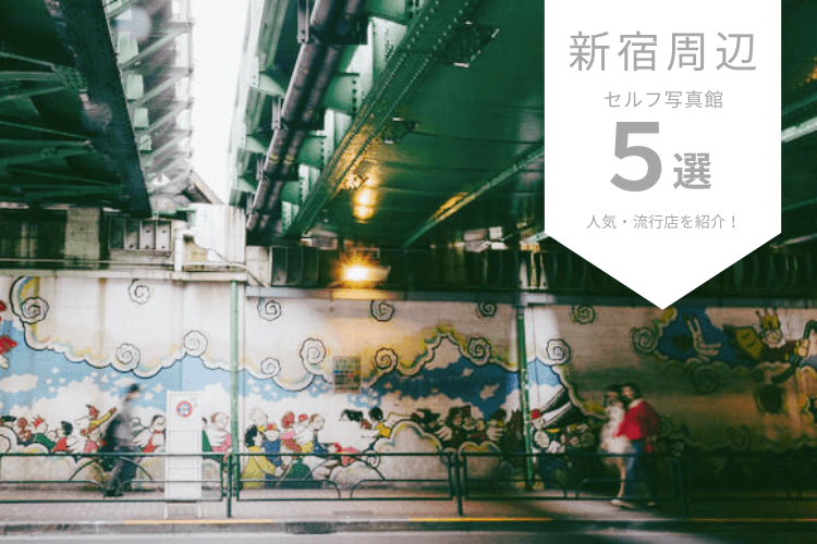 新大久保・新宿で人気なセルフ写真館ピックアップ5選！流行店舗をご紹介