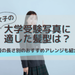女子の大学受験写真に適した髪型は？長さ別のおすすめアレンジも紹介