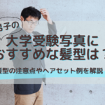 男子の大学受験写真におすすめな髪型は？注意点やセット例を解説！