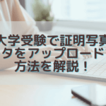 大学受験で証明写真データをアップロードする方法を解説！