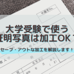 大学受験写真は加工しても良い？セーフ・アウトな加工を解説します！
