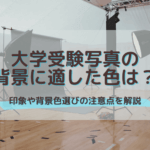 大学受験写真の背景に適した色は？印象や背景色選びの注意点を解説