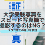 大学受験写真をスピード写真機で撮影するのはNG？スタジオとの違いを解説