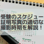 大学受験のスケジュールと証明写真の適切な撮影時期を解説！