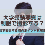 大学受験写真は制服で撮影する？私服で撮影する際のポイントも解説！