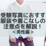 大学受験写真におすすめの服装や着こなしの注意点を解説！