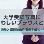 大学受験写真にふさわしいブラウスの特徴と撮影時の注意点を解説！