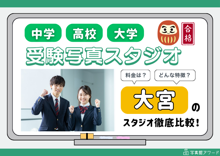 埼玉大宮にある中学・高校・大学受験用証明写真におすすめの写真館13選