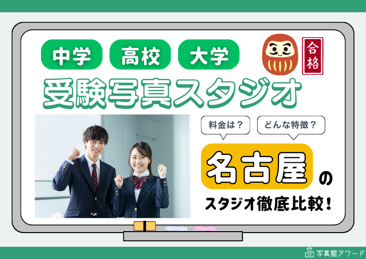 名古屋にある中学・高校・大学受験用証明写真におすすめの写真館5選