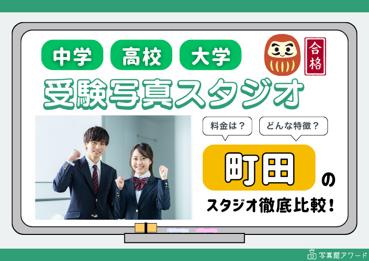 町田にある中学・高校・大学受験用証明写真におすすめの写真館4選