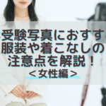 大学受験写真におすすめの服装や着こなしの注意点を解説！