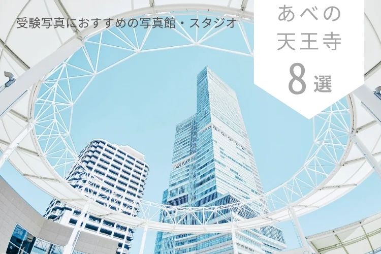 天王寺にある大学受験写真におすすめの写真館8選