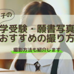 女子の中学受験・願書写真におすすめの撮り方解説！撮影方法も紹介します