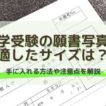 中学受験の願書写真に適したサイズは？手に入れる方法や注意点を解説
