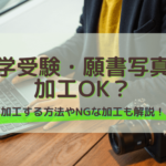 中学受験・願書写真は加工OK？加工する方法やNGな加工も解説！