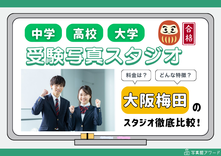 大阪の梅田にある中学・高校・大学受験用証明写真におすすめの写真館8選