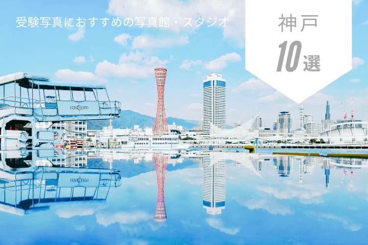 神戸にある大学受験・願書写真におすすめの写真館10選