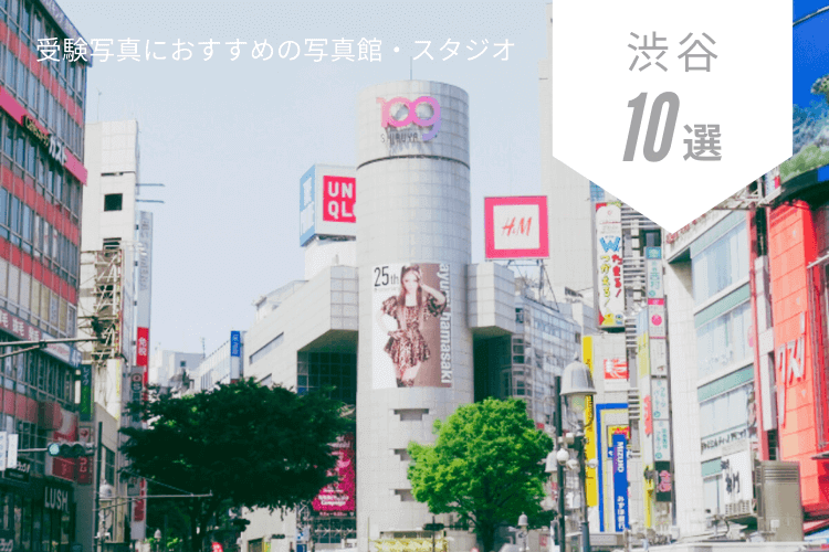 渋谷にある大学受験・願書写真におすすめの写真館10選