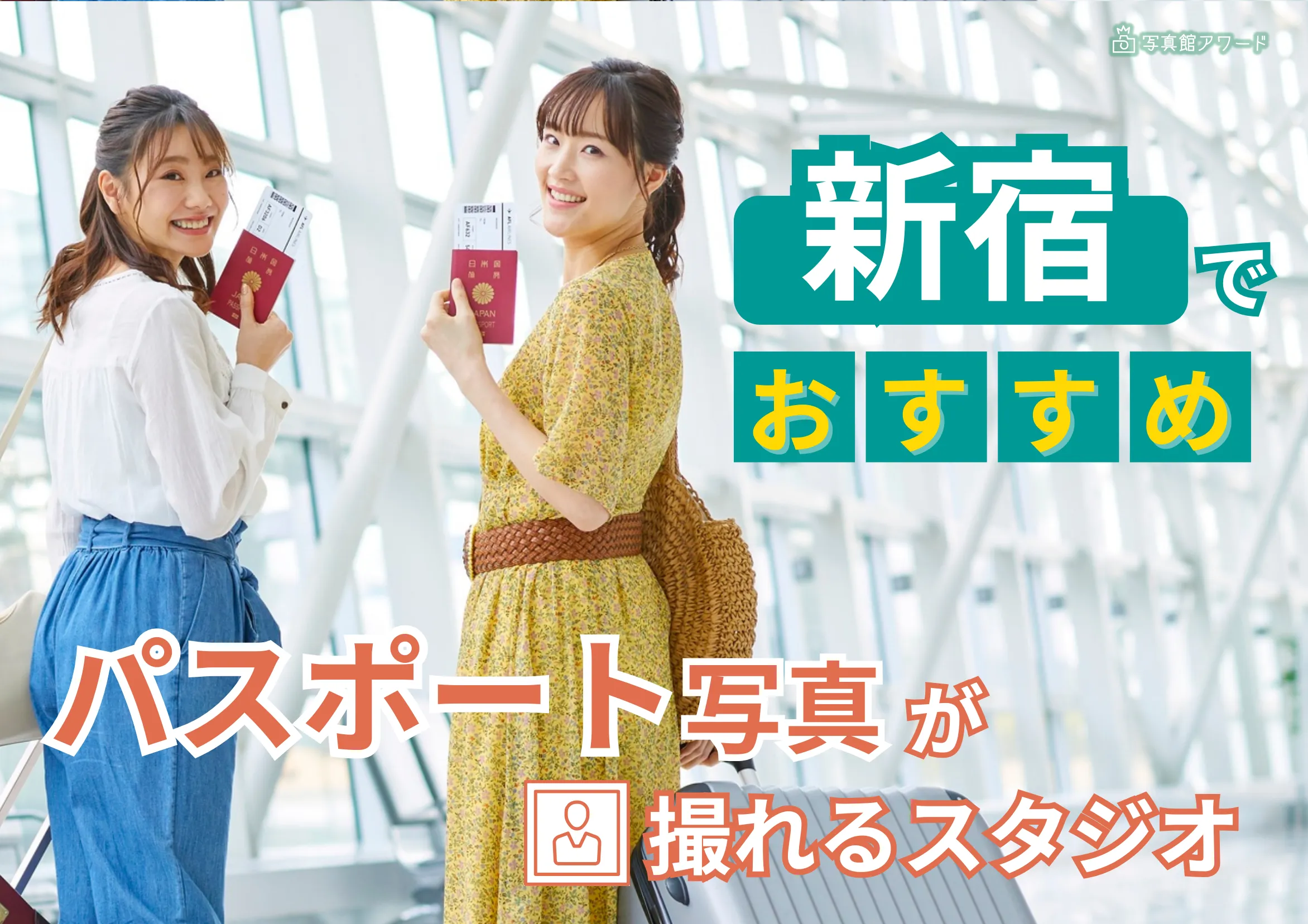 新宿でおすすめのパスポート写真が撮れるスタジオ6選