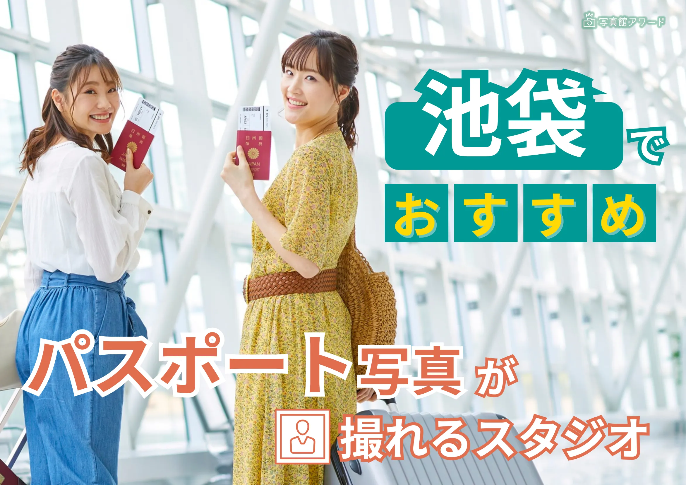 池袋でおすすめのパスポート写真が撮れるスタジオ6選