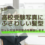 男女別！高校受験写真にふさわしい髪型とセット方法や注意点を解説します