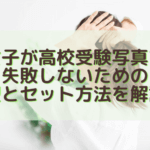 女子が高校受験写真で失敗しないための髪型とセット方法を解説！