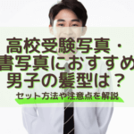 高校受験写真・願書写真におすすめの男子の髪型は？セット方法や注意点を解説