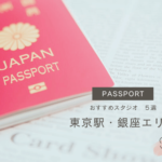 東京駅・銀座エリアでおすすめのパスポート写真が撮れるスタジオ5選