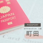 町田でおすすめのパスポート写真が撮れるスタジオ5選